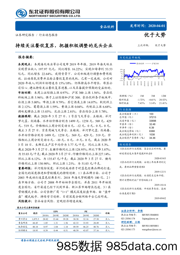 【食品饮料】食品饮料行业动态报告：持续关注餐饮复苏，把握积极调整的龙头企业-20200401-东北证券