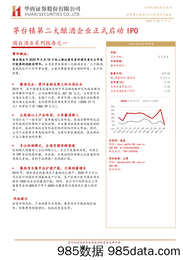 【食品饮料】食品饮料行业国台酒业系列报告之一：茅台镇第二大酿酒企业正式启动IPO-20200611-华西证券