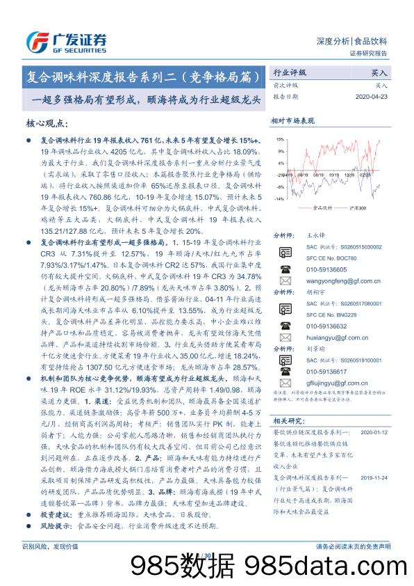 【食品饮料】食品饮料行业复合调味料深度报告系列二（竞争格局篇）：一超多强格局有望形成，颐海将成为行业超级龙头-20200423-广发证券