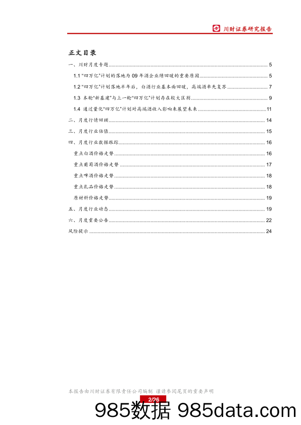 【食品饮料】食品饮料行业月报：复盘“四万亿”计划对白酒行业影响-20200429-川财证券插图1