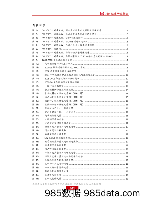 【食品饮料】食品饮料行业月报：复盘“四万亿”计划对白酒行业影响-20200429-川财证券插图2