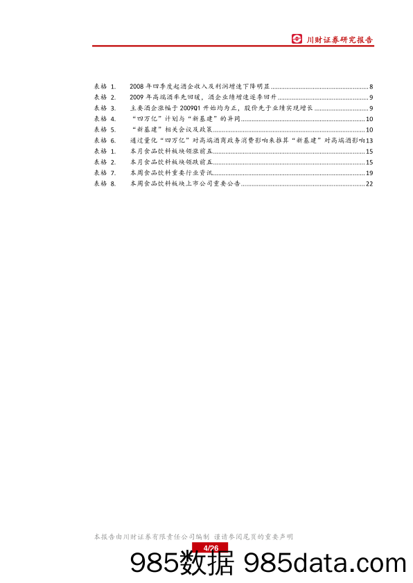 【食品饮料】食品饮料行业月报：复盘“四万亿”计划对白酒行业影响-20200429-川财证券插图3