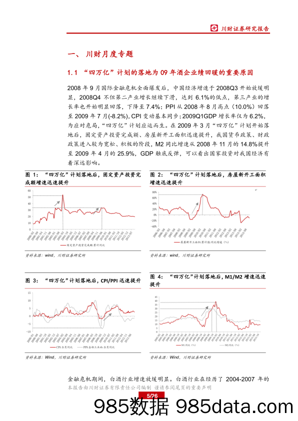 【食品饮料】食品饮料行业月报：复盘“四万亿”计划对白酒行业影响-20200429-川财证券插图4