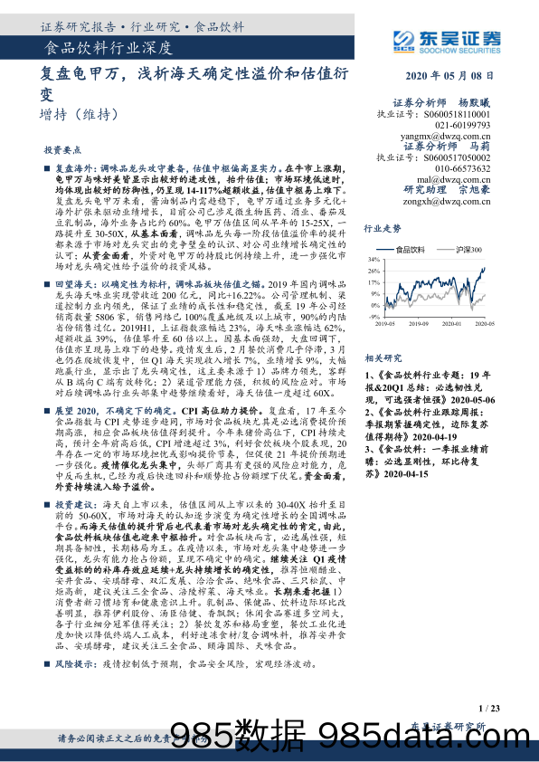 【食品饮料】食品饮料行业深度：复盘龟甲万，浅析海天确定性溢价和估值衍变-20200508-东吴证券