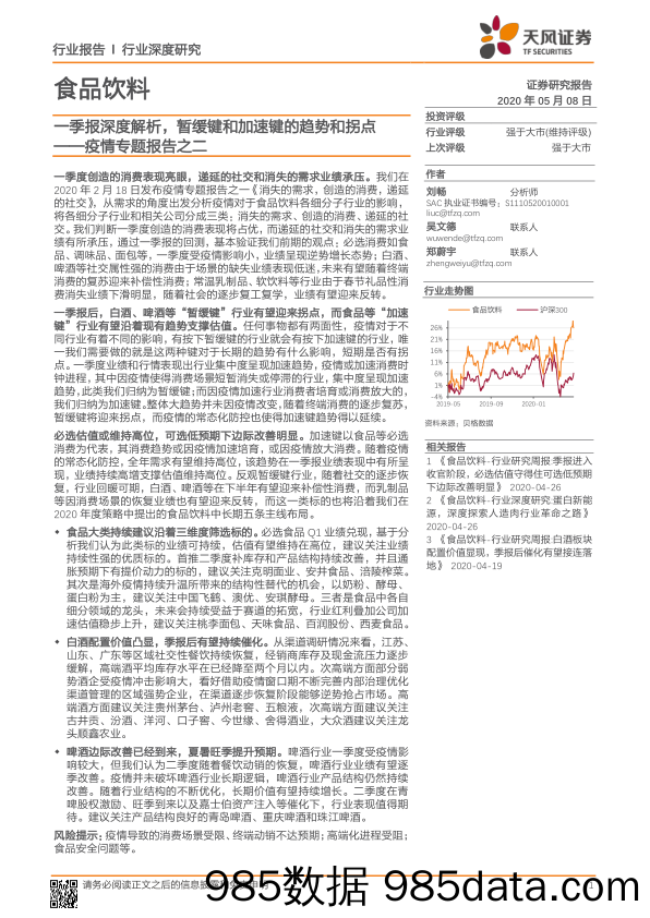 【食品饮料】食品饮料行业疫情专题报告之二：一季报深度解析，暂缓键和加速键的趋势和拐点-20200508-天风证券