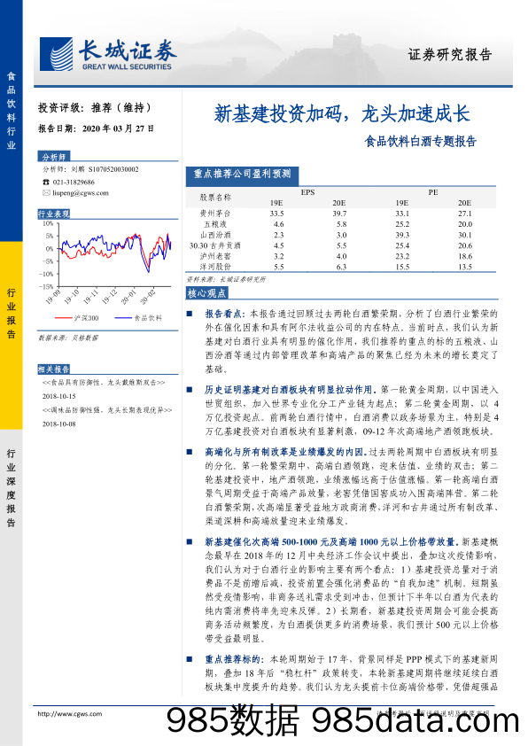 【食品饮料】食品饮料行业白酒专题报告：新基建投资加码，龙头加速成长-20200327-长城证券