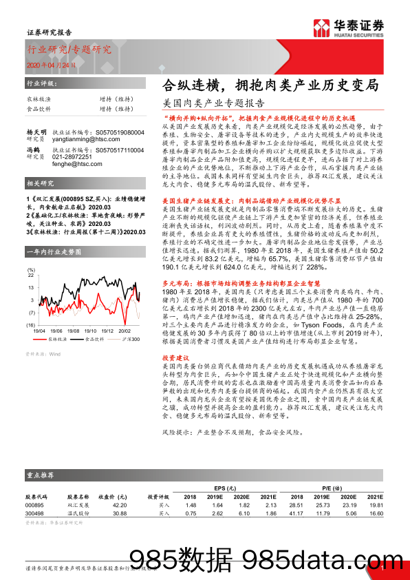 【食品饮料】食品饮料行业美国肉类产业专题报告：合纵连横，拥抱肉类产业历史变局20200424-华泰证券