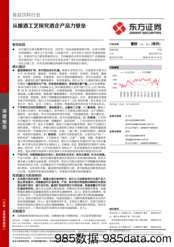 【食品饮料】食品饮料行业：从酿酒工艺探究酒企产品力壁垒-20200410-东方证券