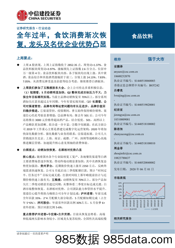 【食品饮料】食品饮料行业：全年过半，食饮消费渐次恢复，龙头及名优企业优势凸显-20200601-中信建投