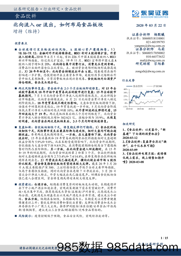 【食品饮料】食品饮料行业：北向流入or流出，如何布局食品板块-20200322-东吴证券插图