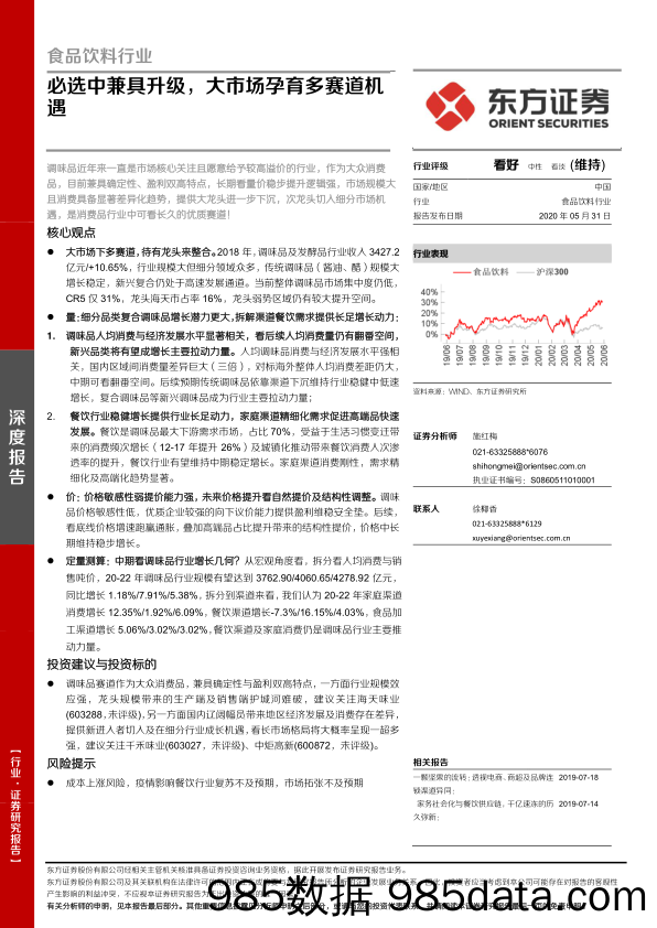 【食品饮料】食品饮料行业：必选中兼具升级，大市场孕育多赛道机遇-20200531-东方证券