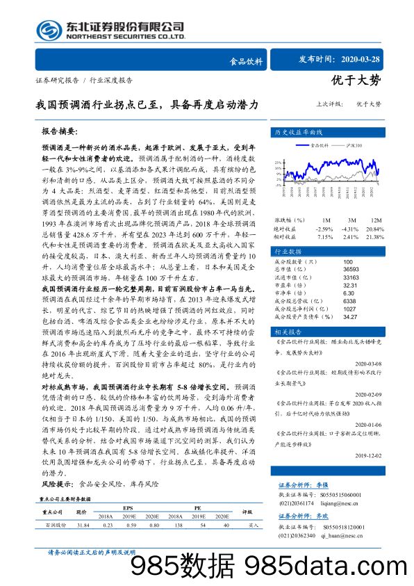 【食品饮料】食品饮料行业：我国预调酒行业拐点已至，具备再度启动潜力-20200328-东北证券