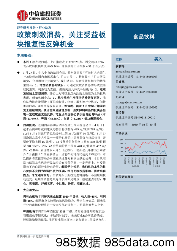 【食品饮料】食品饮料行业：政策刺激消费，关注受益板块报复性反弹机会-20200330-中信建投