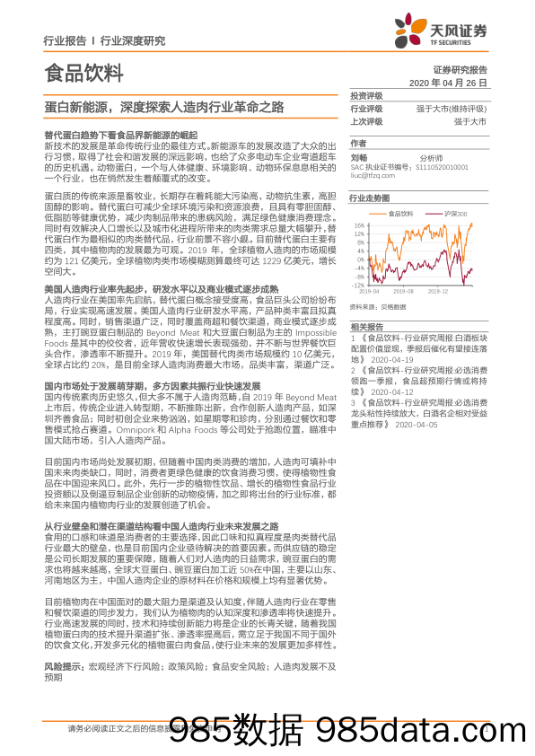 【食品饮料】食品饮料行业：蛋白新能源，深度探索人造肉行业革命之路-20200426-天风证券