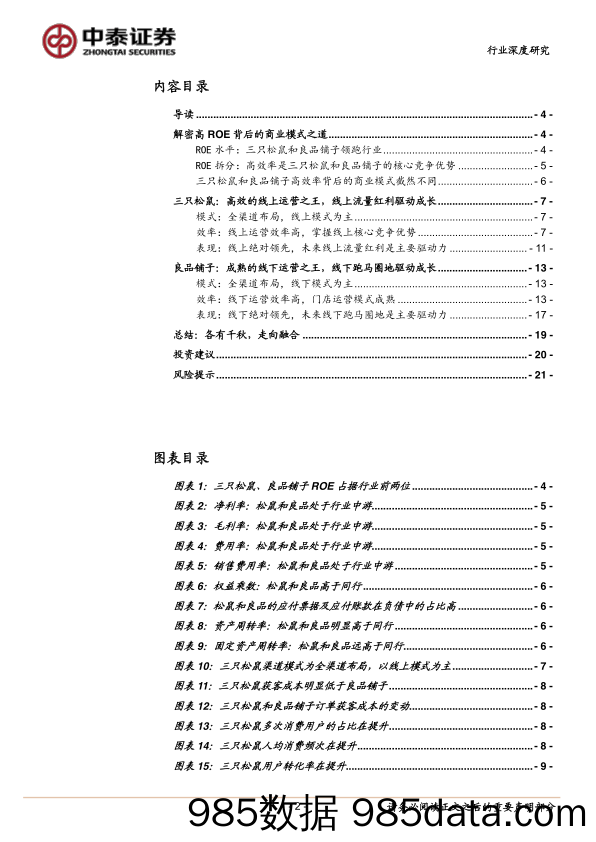 【食品饮料】食品饮料行业：解密三只松鼠-良品铺子高ROE之谜-20200415-中泰证券插图1