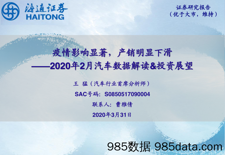 【汽车研报】2020年2月汽车行业数据解读＆投资展望：汽车疫情影响显著，产销明显下滑-20200331-海通证券