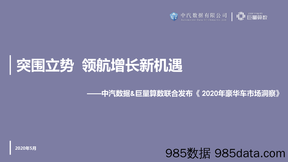 【汽车研报】2020豪华车市场洞察-中汽数据-2020.5