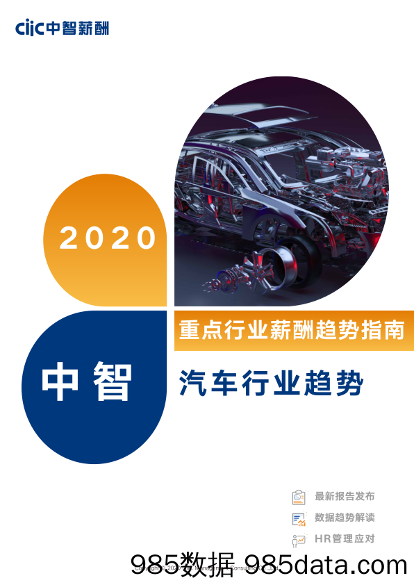 【汽车研报】中智薪酬-2020年汽车行业薪酬趋势指南-2020.6