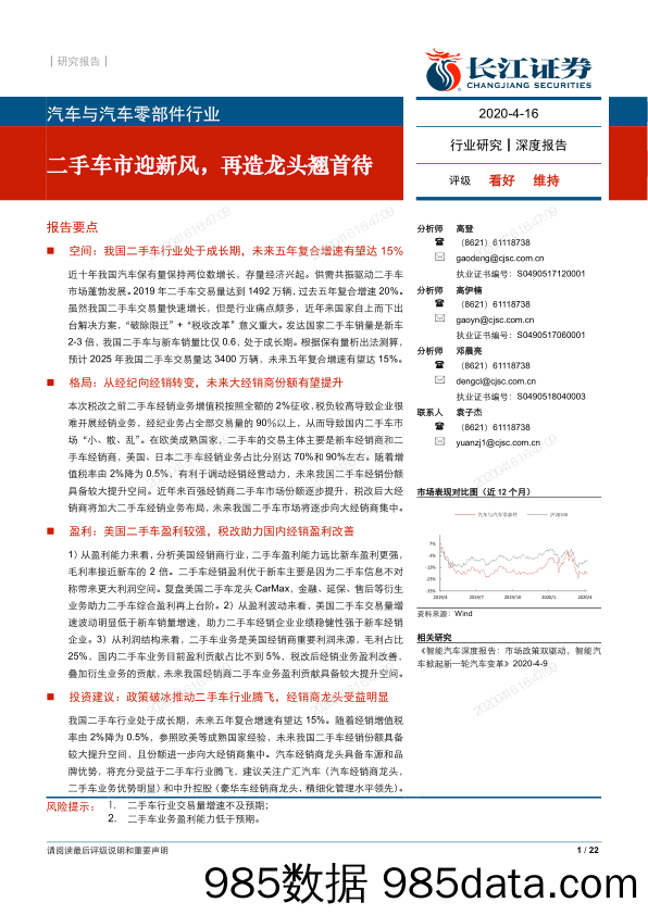 【汽车研报】汽车与汽车零部件行业：二手车市迎新风，再造龙头翘首待-20200416-长江证券