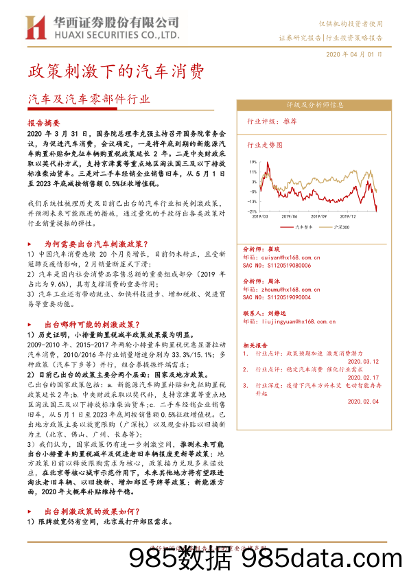 【汽车研报】汽车及汽车零部件行业投资策略报告：政策刺激下的汽车消费-20200401-华西证券