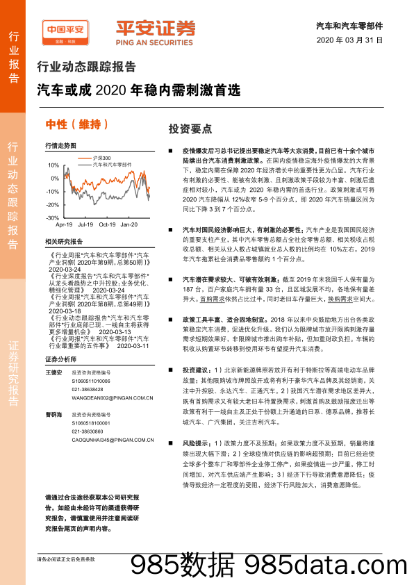 【汽车研报】汽车和汽车零部件行业动态跟踪报告：汽车或成2020年稳内需刺激首选-20200331-平安证券