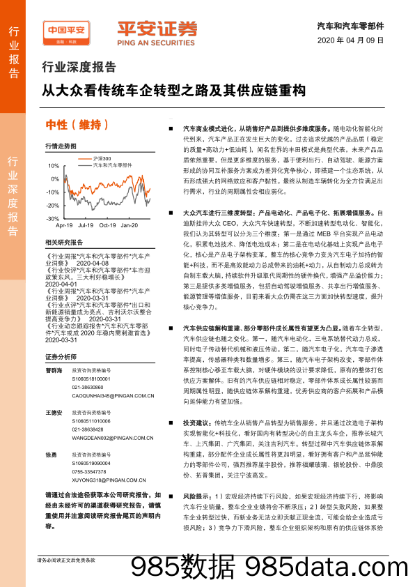 【汽车研报】汽车和汽车零部件行业：从大众看传统车企转型之路及其供应链重构-20200409-平安证券