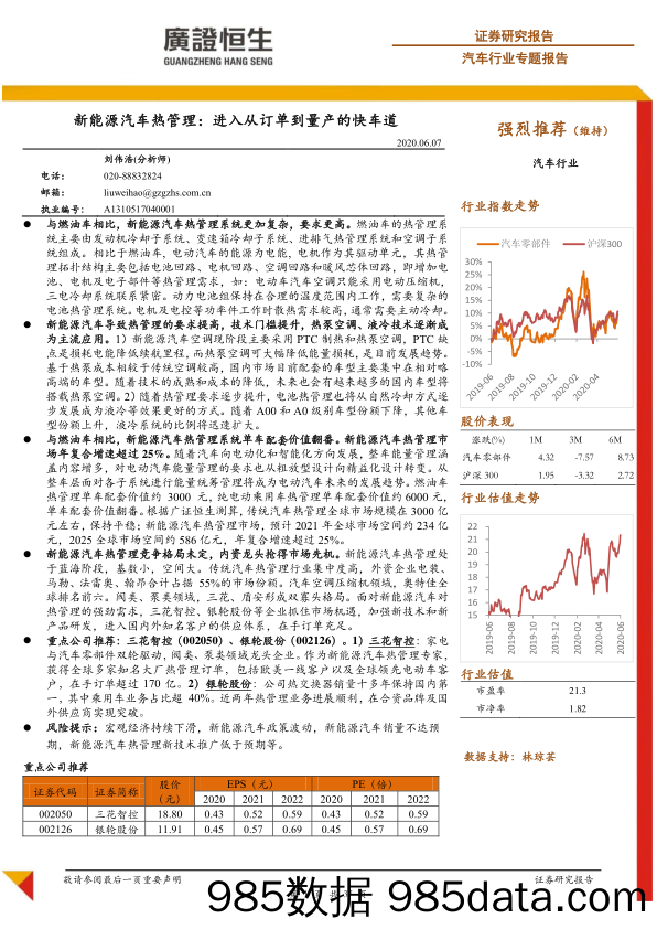 【汽车研报】汽车行业专题报告：新能源汽车热管理，进入从订单到量产的快车道-20200607-广证恒生