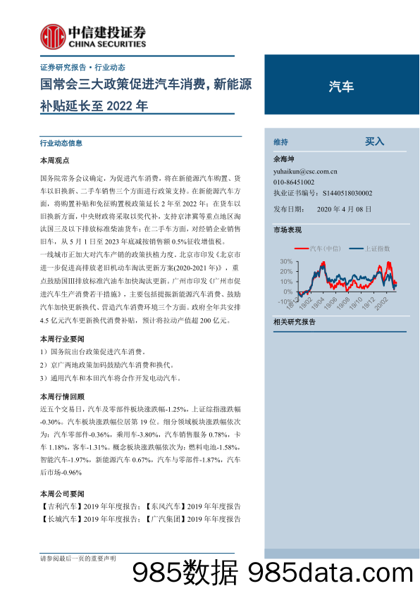 【汽车研报】汽车行业动态：国常会三大政策促进汽车消费，新能源补贴延长至2022年-20200408-中信建投