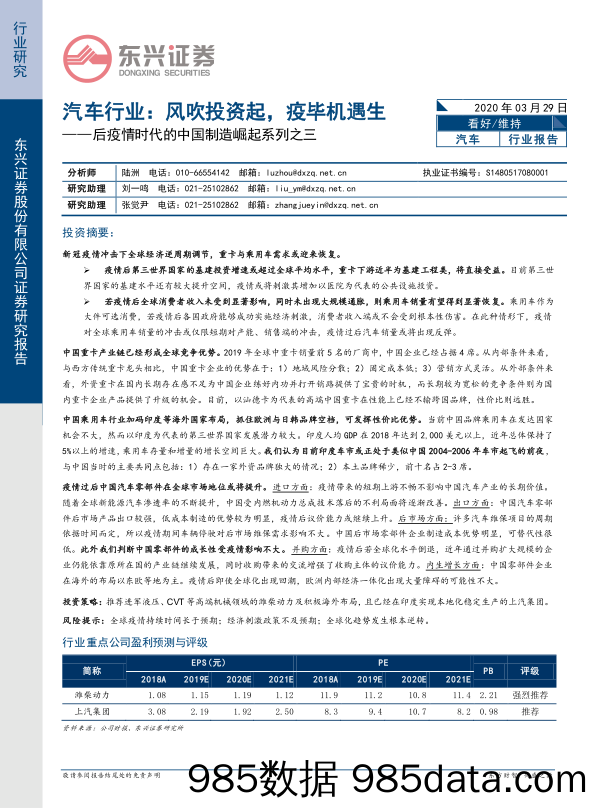 【汽车研报】汽车行业后疫情时代的中国制造崛起系列之三：风吹投资起，疫毕机遇生-20200329-东兴证券