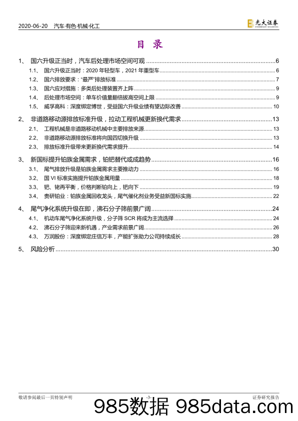 【汽车研报】汽车行业国六升级对相关行业影响分析：国六升级正当时-20200620-光大证券插图2