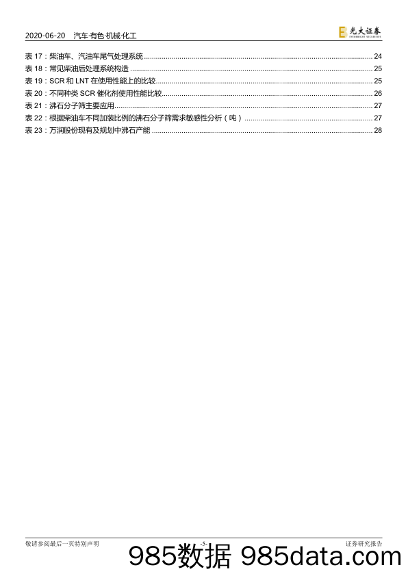 【汽车研报】汽车行业国六升级对相关行业影响分析：国六升级正当时-20200620-光大证券插图4