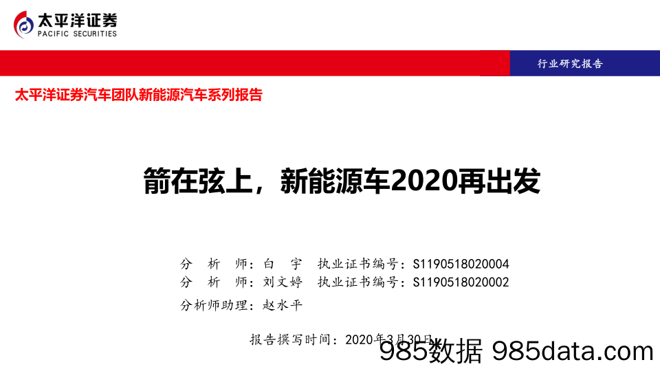 【汽车研报】汽车行业新能源汽车系列报告：箭在弦上，新能源车2020再出发-20200330-太平洋证券