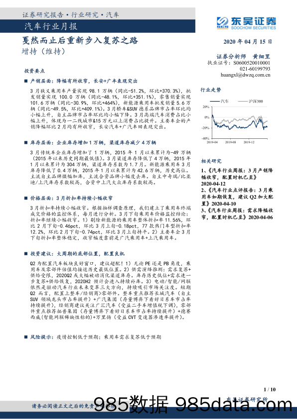 【汽车研报】汽车行业月报：戛然而止后重新步入复苏之路-20200415-东吴证券