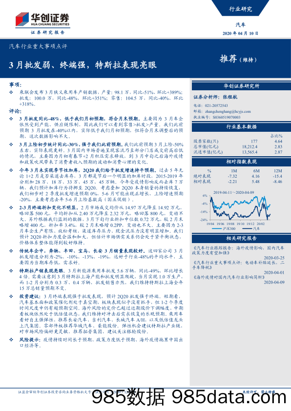 【汽车研报】汽车行业重大事项点评：3月批发弱、终端强，特斯拉表现亮眼-20200410-华创证券