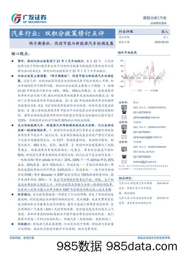 【汽车研报】汽车行业：双积分政策修订点评，两手都要抓，促进节能与新能源汽车协调发展-20200623-广发证券