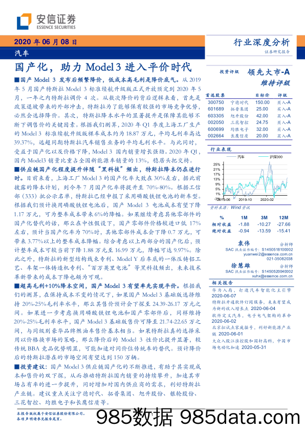 【汽车研报】汽车行业：国产化，助力Model_3进入平价时代-20200608-安信证券