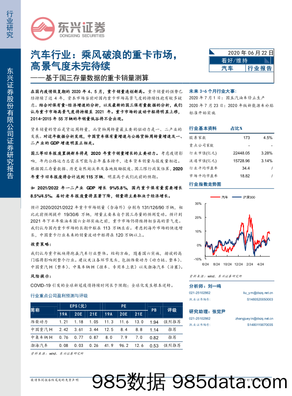 【汽车研报】汽车行业：基于国三存量数据的重卡销量测算，乘风破浪的重卡市场，高景气度未完待续-20200622-东兴证券