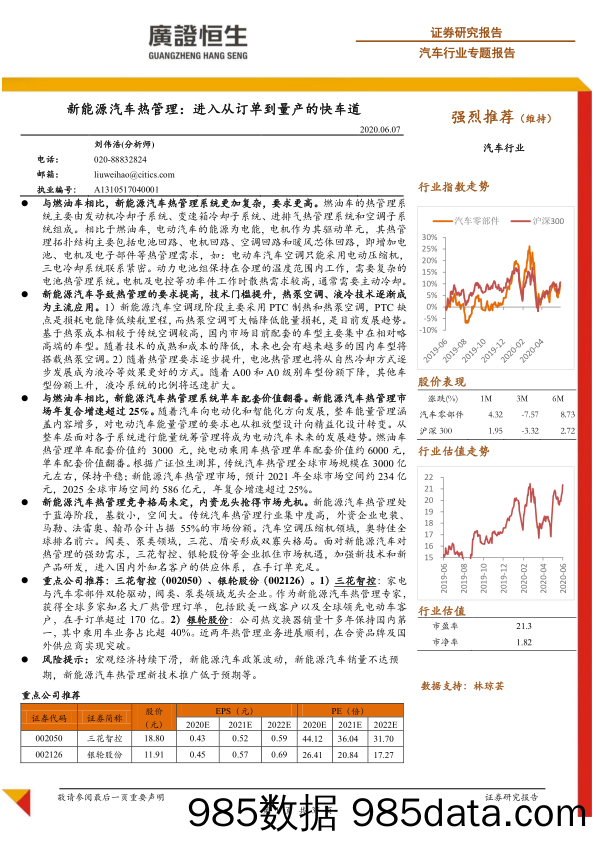 【汽车研报】汽车行业：新能源汽车热管理，进入从订单到量产的快车道-20200607-广证恒生