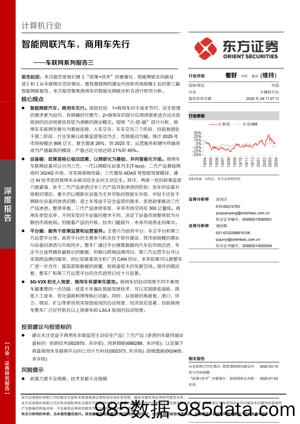 【汽车研报】计算机行业车联网系列报告三：智能网联汽车，商用车先行-20200407-东方证券