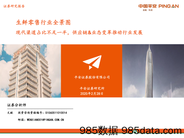 【零售-研报】2020生鲜零售行业全景图-平安证券-20200228