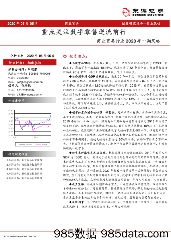 【零售-研报】商业贸易行业2020年中期策略：重点关注数字零售逆流前行-20200605-东海证券