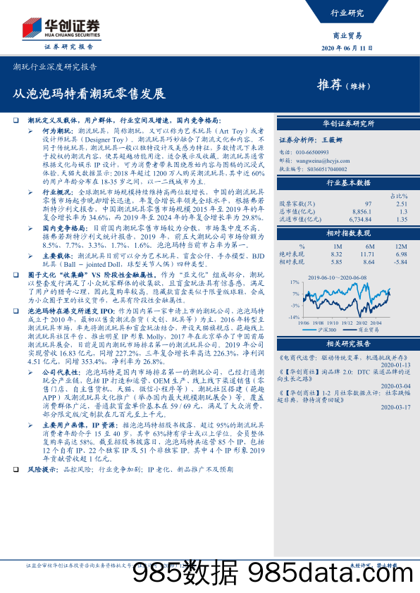 【零售-研报】商业贸易行业：潮玩行业深度研究报告，从泡泡玛特看潮玩零售发展-20200611-华创证券