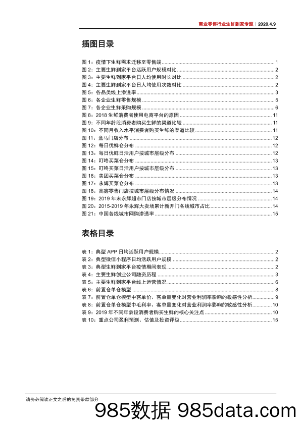 【零售-研报】商业零售行业生鲜到家专题之二：当我们讨论生鲜到家时，我们在／该讨论什么？-20200409-中信证券插图2