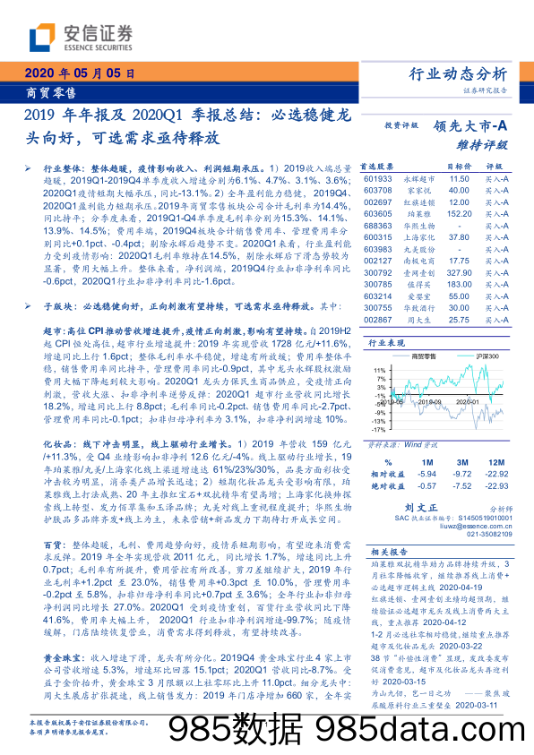 【零售-研报】商贸零售行业2019年年报及2020Q1季报总结：必选稳健龙头向好，可选需求亟待释放-20200505-安信证券