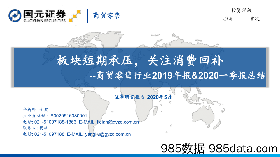 【零售-研报】商贸零售行业2019年报-2020一季报总结：板块短期承压，关注消费回补-20200506-国元证券