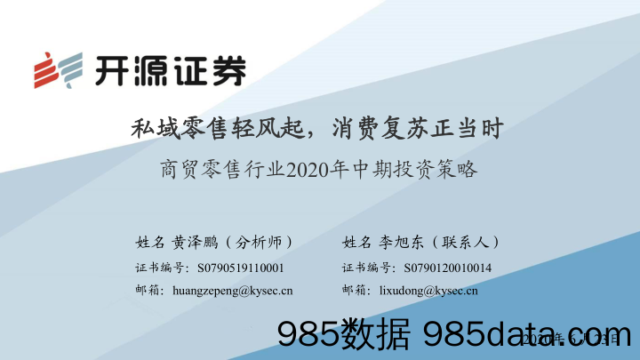 【零售-研报】商贸零售行业2020年中期投资策略：私域零售轻风起，消费复苏正当时-20200623-开源证券