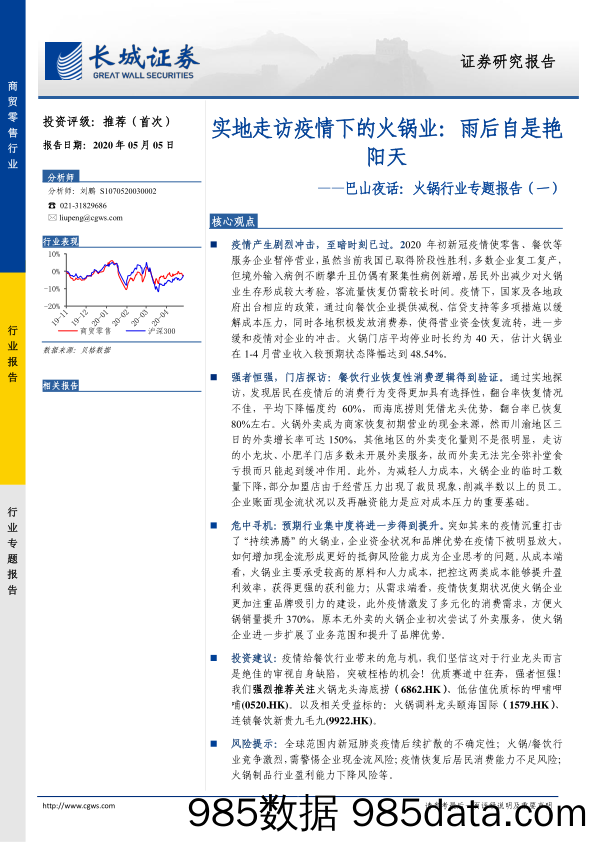 【零售-研报】商贸零售行业巴山夜话：火锅行业专题报告（一），实地走访疫情下的火锅业，雨后自是艳阳天-长城证券-200505