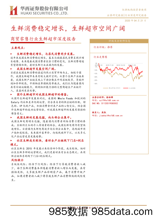 【零售-研报】商贸零售行业生鲜超市深度报告：生鲜消费稳定增长，生鲜超市空间广阔-20200421-华西证券