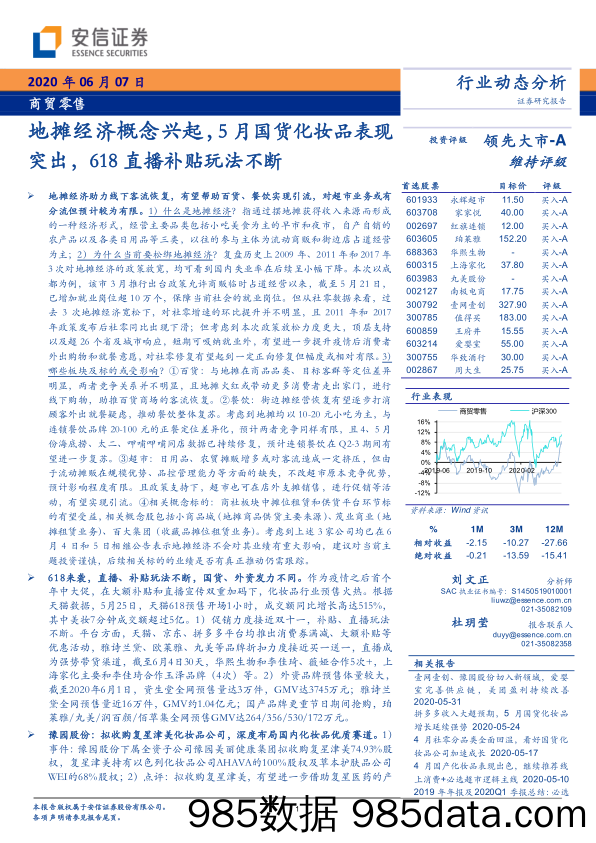 【零售-研报】商贸零售行业：地摊经济概念兴起，5月国货化妆品表现突出，618_直播补贴玩法不断-20200507-安信证券