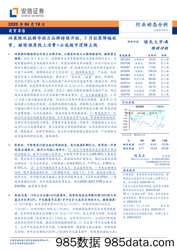 【零售-研报】商贸零售行业：珀莱雅双抗精华助力品牌持续升级，3月社零降幅收窄，继续推荐线上消费+必选超市逻辑主线-20200419-安信证券插图